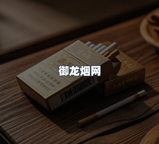 关于御龙烟网